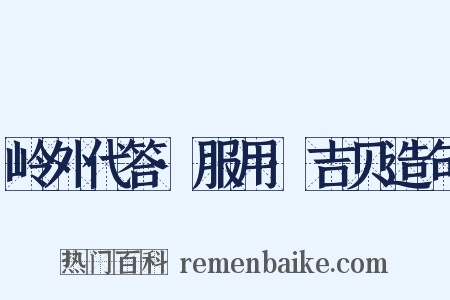 岭外代答·服用·吉贝造句是什么意思的图片